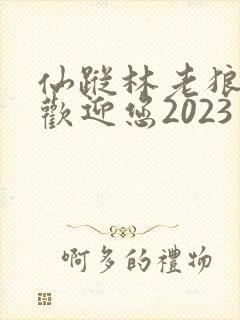 仙踪林老狼入口欢迎您2023
