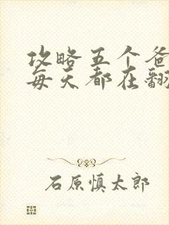 攻略五个爸爸后每天都在翻车