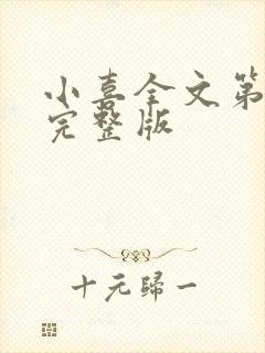 小喜全文第一部完整版