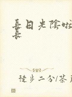 长日光阴啦啦队长