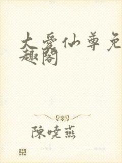 大爱仙尊免费笔趣阁