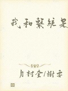 我和系统是好友