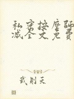 私密按摩师无删减全文免费阅读