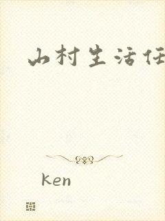 山村生活任逍遥