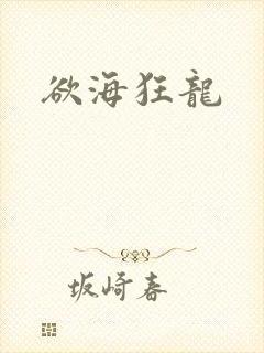 欲海狂龙