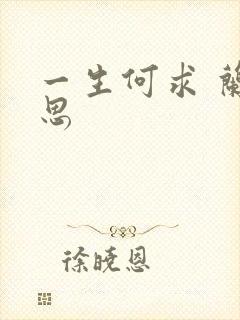 一生何求 兰思思