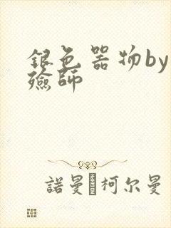 银色器物by入殓师