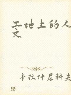 工地上的人妻H文