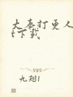 大奉打更人txt下载