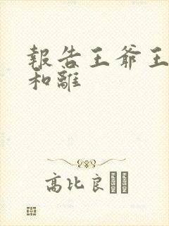 报告王爷王妃要和离