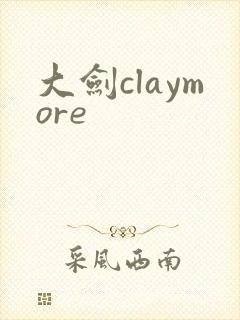 大剑claymore