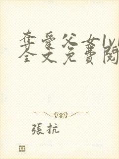 夺爱父女1v1全文免费阅读