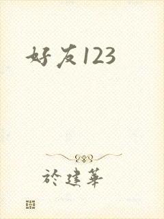 好友123