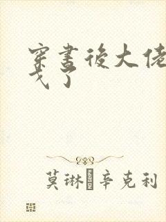 穿书后大佬们倒戈了