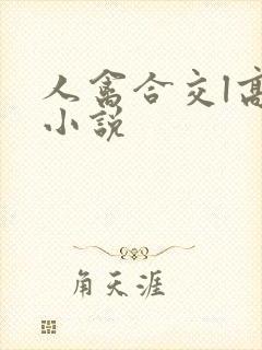 人禽合交l高h小说