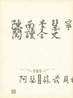 陈南李慧宁免费阅读全文