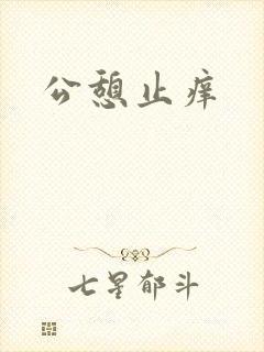 公憩止痒