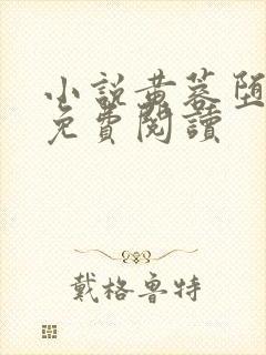 小说黄蓉堕落记免费阅读