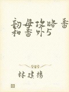 韵母攻略番外4和番外5