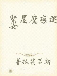 紫屋魔恋迷欲侠女