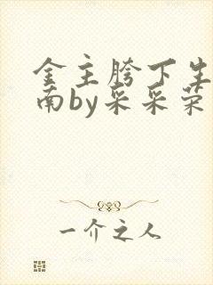 金主胯下生存指南by采采荣木