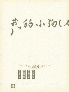我的小狗(人外)