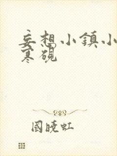 妄想小镇小说墨寒砚