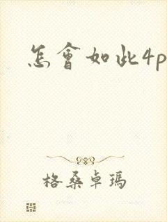 怎会如此4ph
