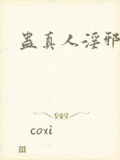 蛊真人淫邪魔尊