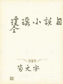 琼瑶小说目录大全