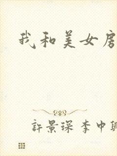 我和美女房东