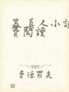 蛊 真人小说免费阅读