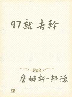 97就去干
