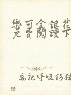 乐可金银花全文免费阅读下载