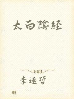 太白阴经