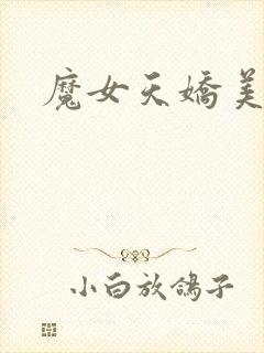 魔女天娇美人志