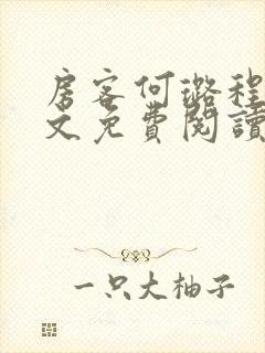 房客何璐程耀全文免费阅读笔趣阁