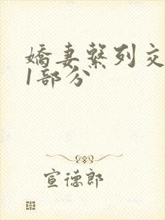 娇妻系列交换11部分