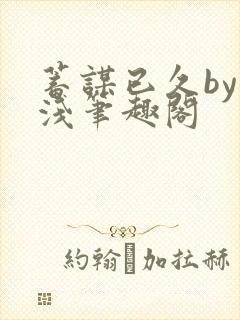 蓄谋已久by茶浅笔趣阁