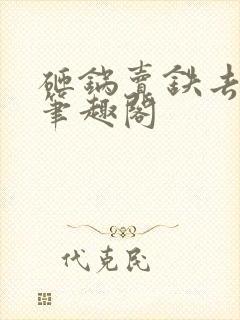 砸锅卖铁去上学笔趣阁