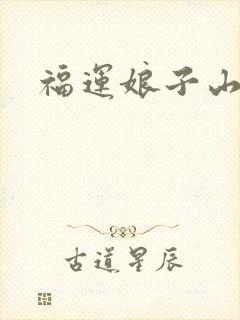 福运娘子山里汉