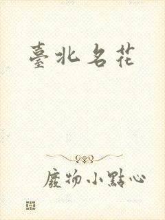 台北名花