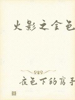 火影之金色奇迹