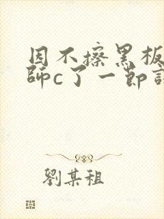 因不擦黑板被老师c了一节课