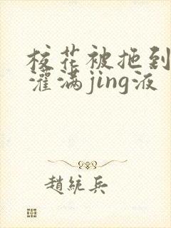 校花被拖到公厕灌满jing液