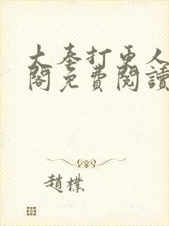 大奉打更人笔趣阁免费阅读无弹窗