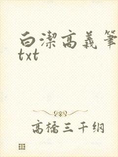 白洁高义笔趣阁txt