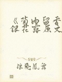 《菊内留香》金银花露原文免费读书