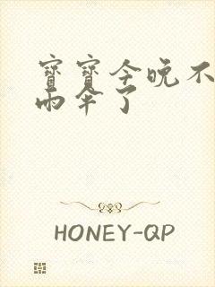 宝宝今晚不戴小雨伞了