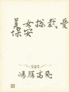 美女总裁爱上小保安